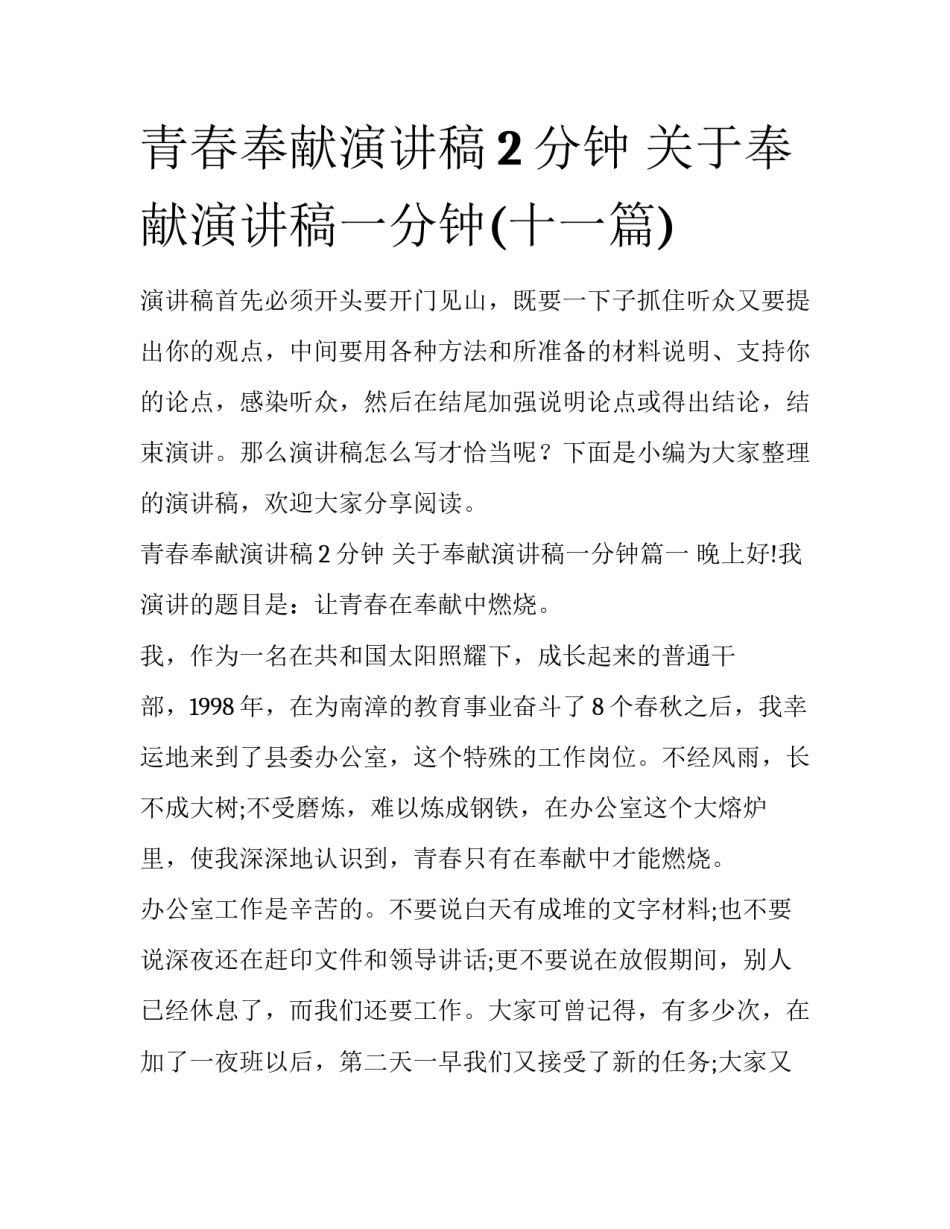 青春奉献演讲稿2分钟 关于奉献演讲稿一分钟(十一篇)_第1页