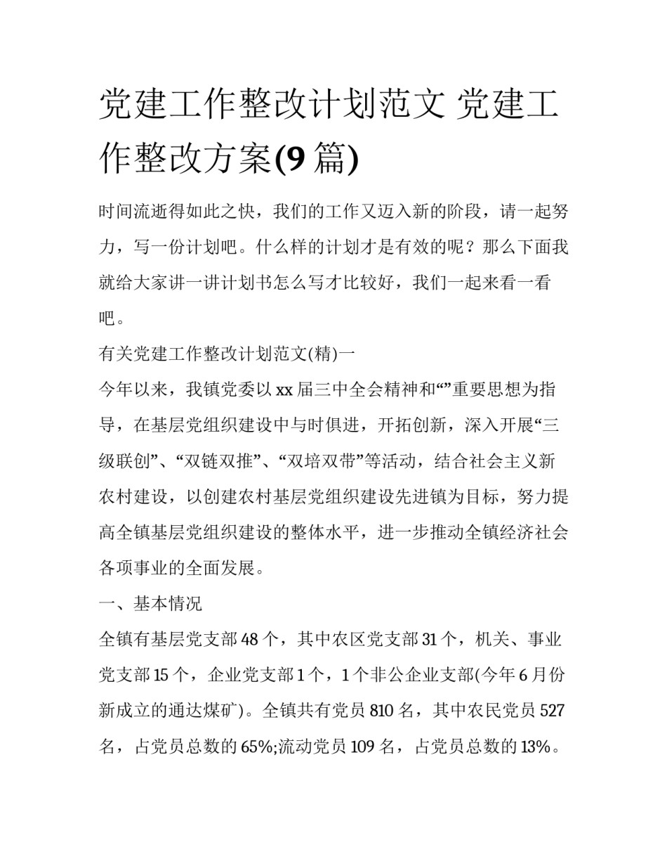党建工作整改计划范文 党建工作整改方案(9篇)_第1页
