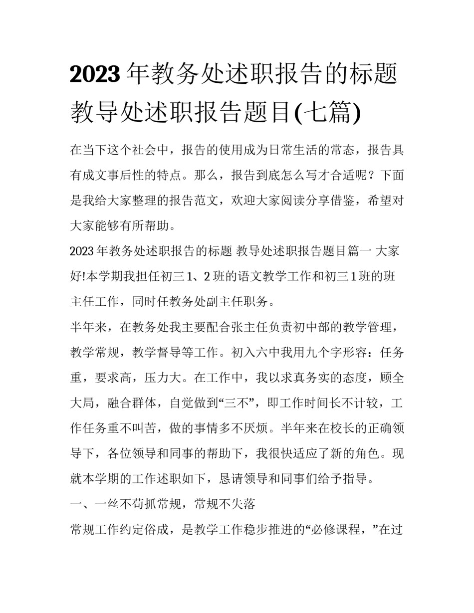 2023年教务处述职报告的标题 教导处述职报告题目(七篇)_第1页