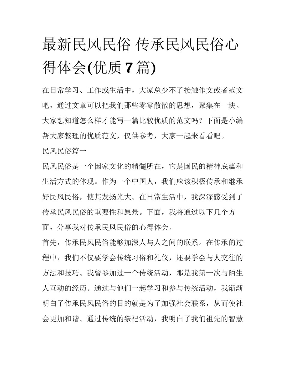 最新民风民俗 传承民风民俗心得体会(优质7篇)_第1页