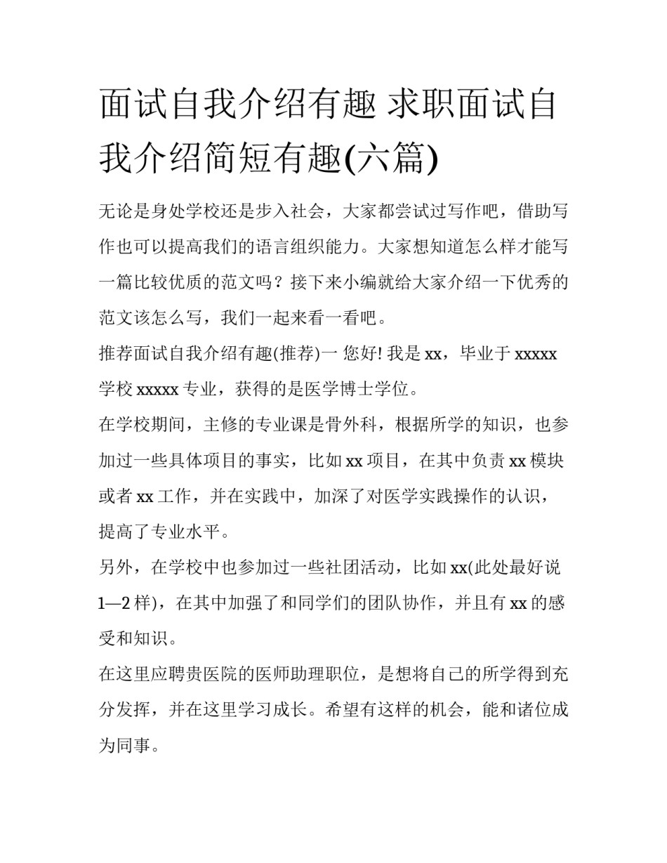 面试自我介绍有趣 求职面试自我介绍简短有趣(六篇)_第1页