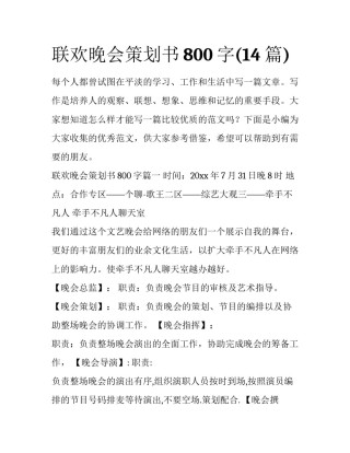 联欢晚会策划书800字(14篇)