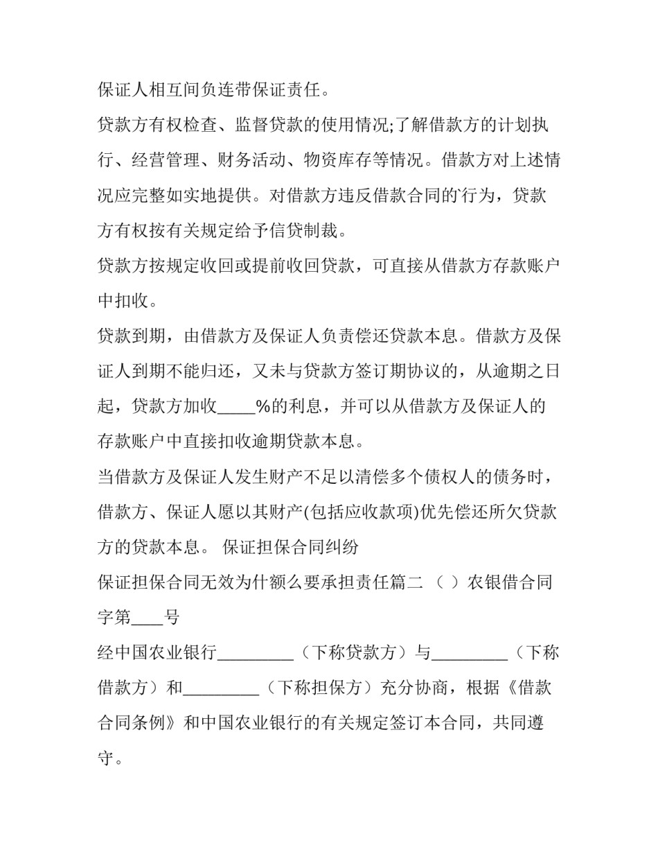 保证担保合同纠纷 保证担保合同无效为什额么要承担责任(五篇)_第3页