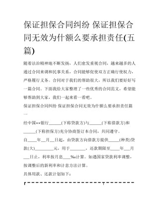保证担保合同纠纷 保证担保合同无效为什额么要承担责任(五篇)