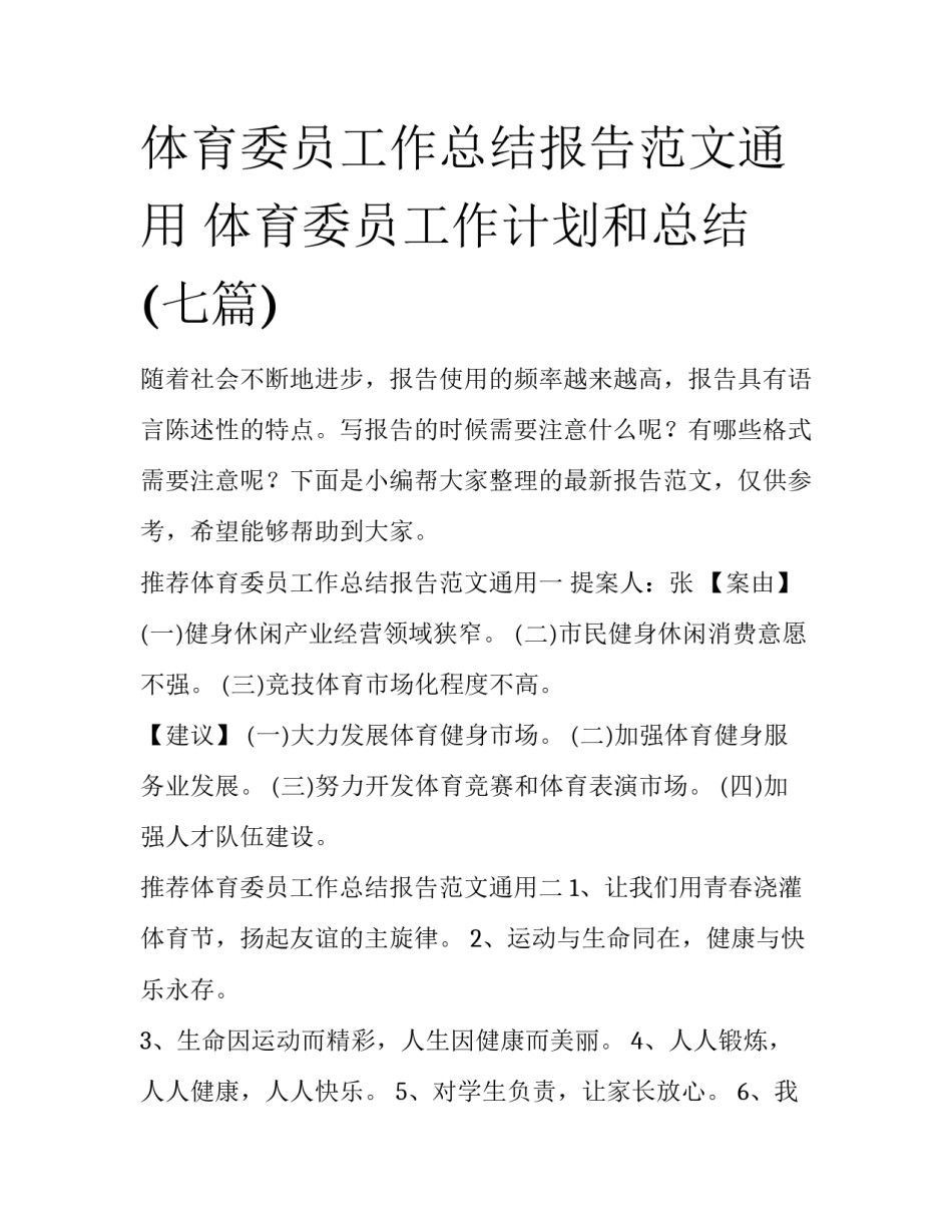 体育委员工作总结报告范文通用 体育委员工作计划和总结(七篇)_第1页