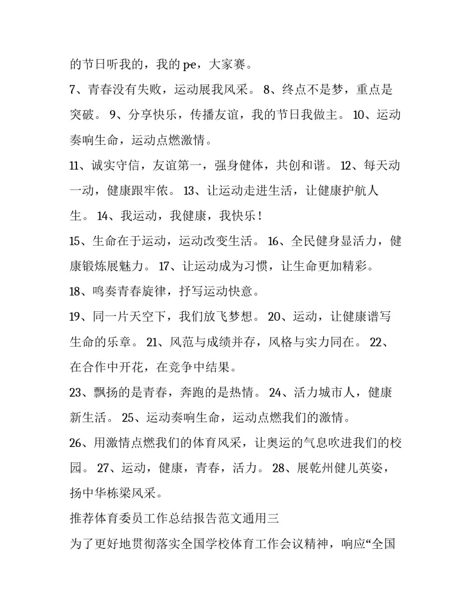 体育委员工作总结报告范文通用 体育委员工作计划和总结(七篇)_第2页