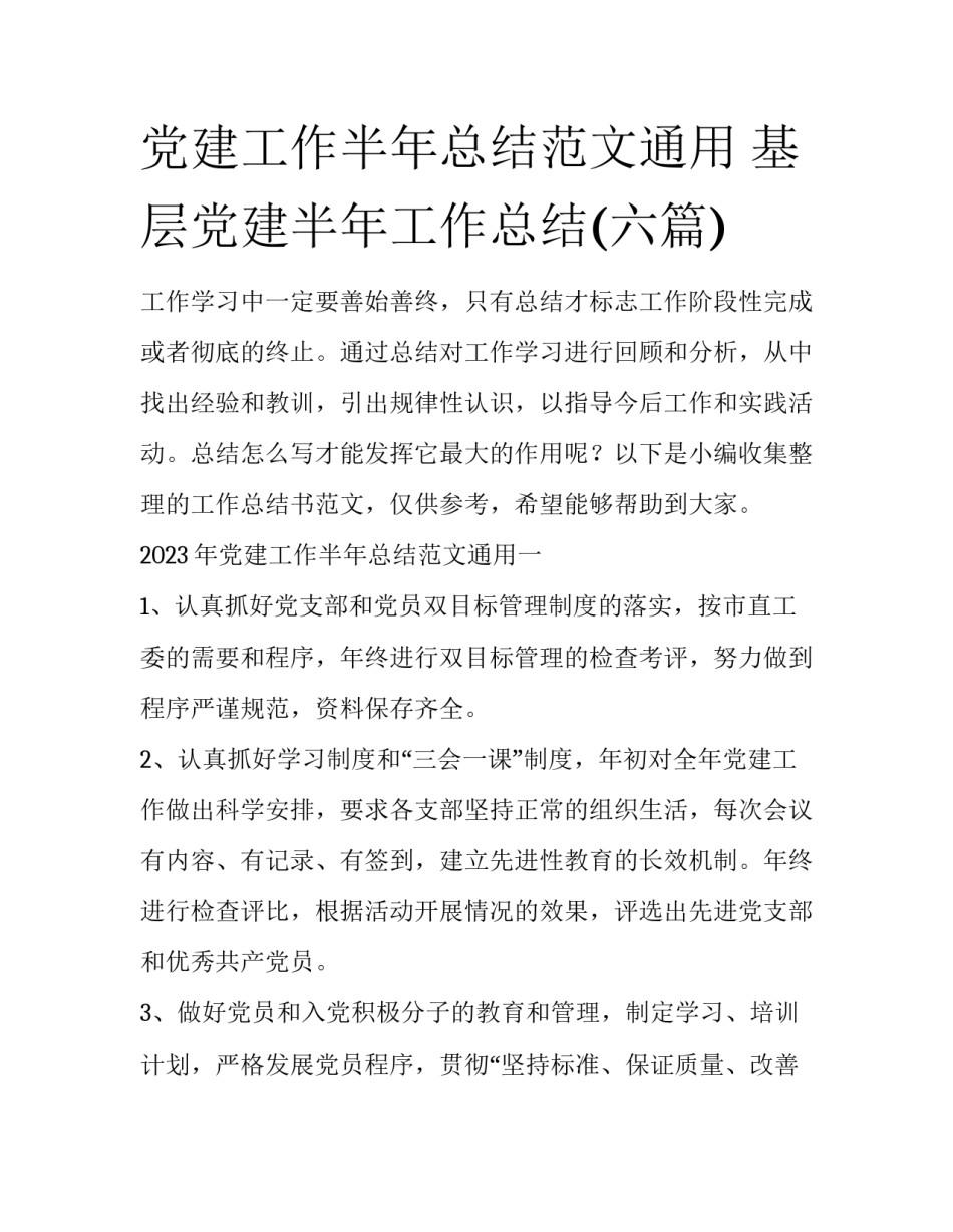党建工作半年总结范文通用 基层党建半年工作总结(六篇)_第1页