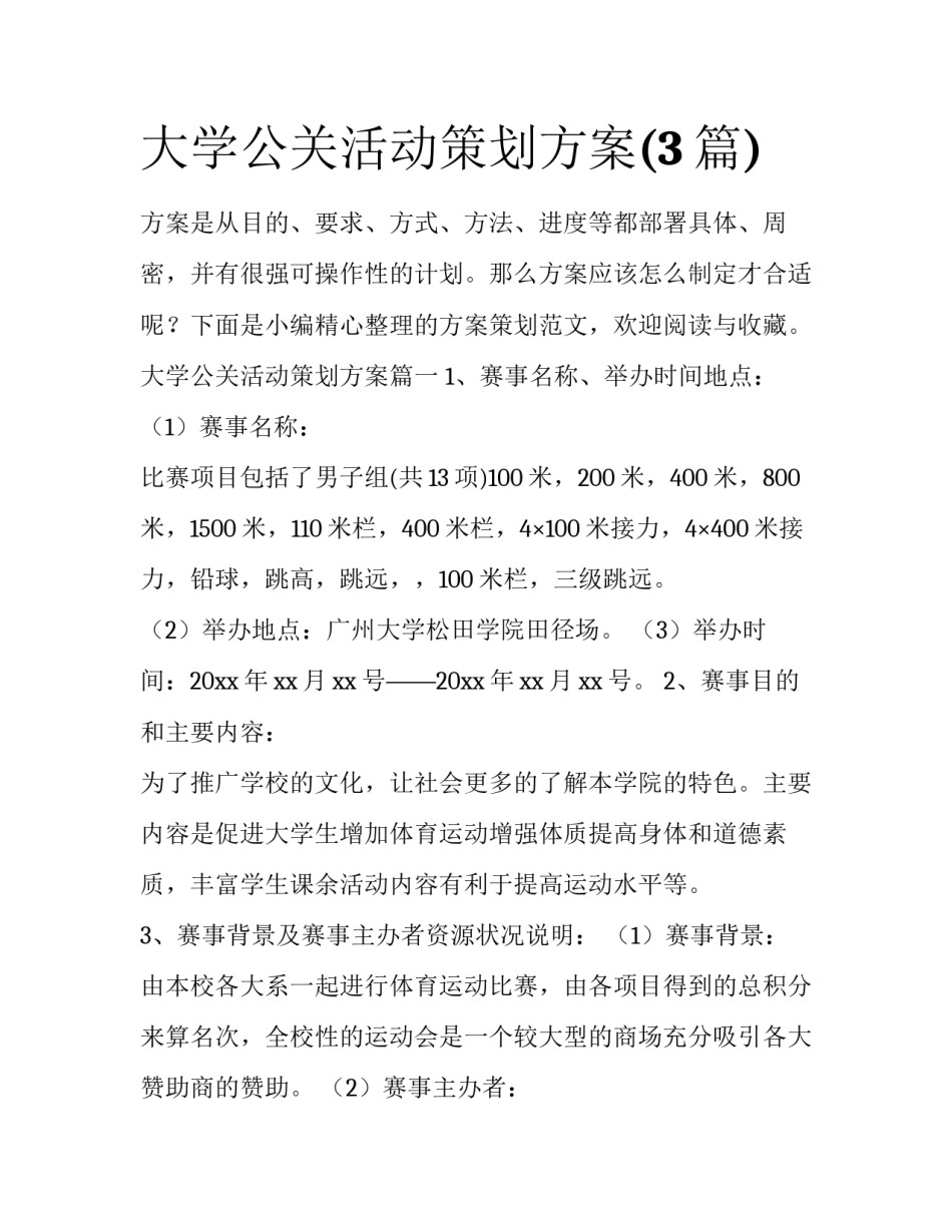 大学公关活动策划方案(3篇)_第1页