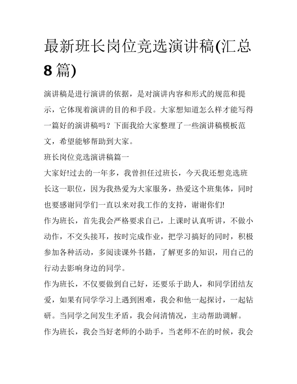 最新班长岗位竞选演讲稿(汇总8篇)_第1页