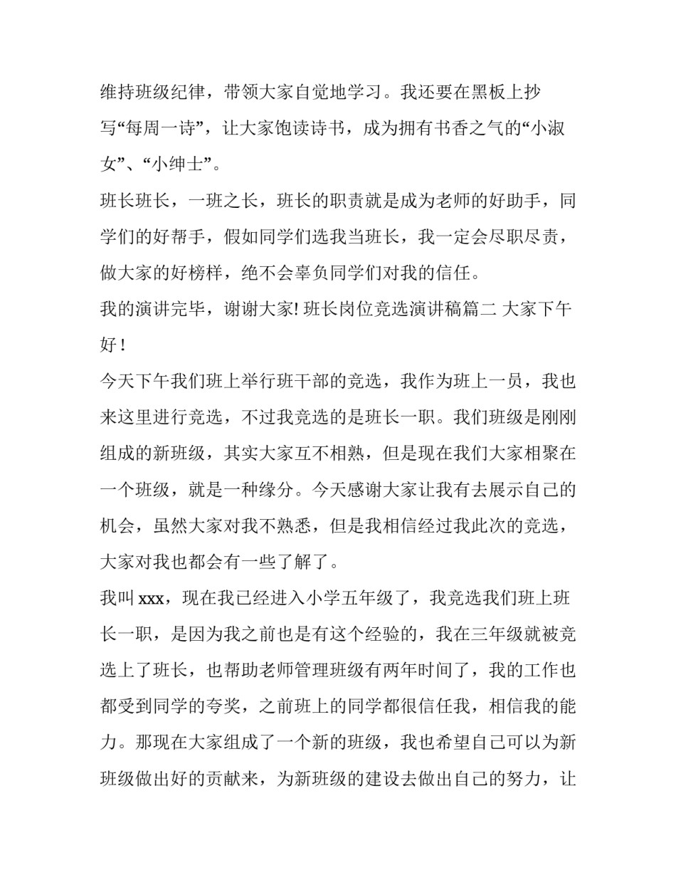 最新班长岗位竞选演讲稿(汇总8篇)_第2页