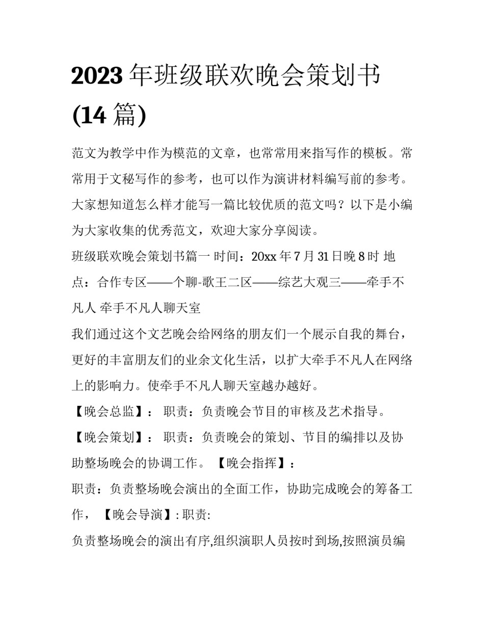 2023年班级联欢晚会策划书(14篇)_第1页