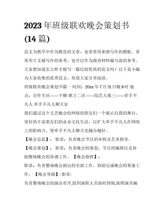 2023年班级联欢晚会策划书(14篇)