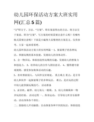 幼儿园环保活动方案大班实用网(汇总5篇)