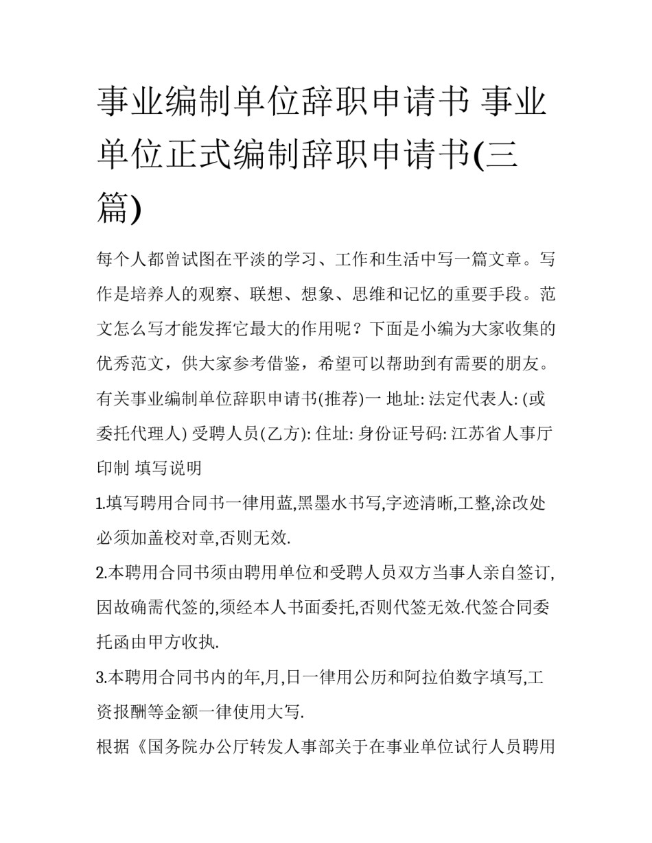 事业编制单位辞职申请书 事业单位正式编制辞职申请书(三篇)_第1页