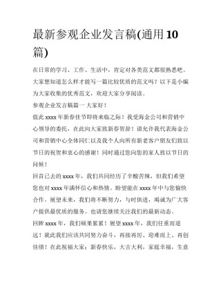 最新参观企业发言稿(通用10篇)