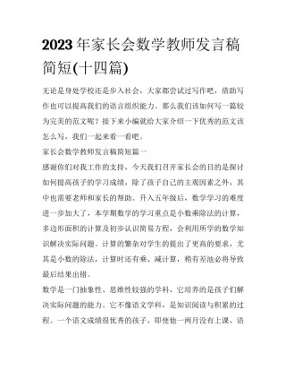 2023年家长会数学教师发言稿简短(十四篇)