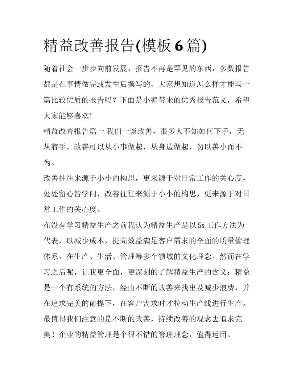 精益改善报告(模板6篇)_第1页