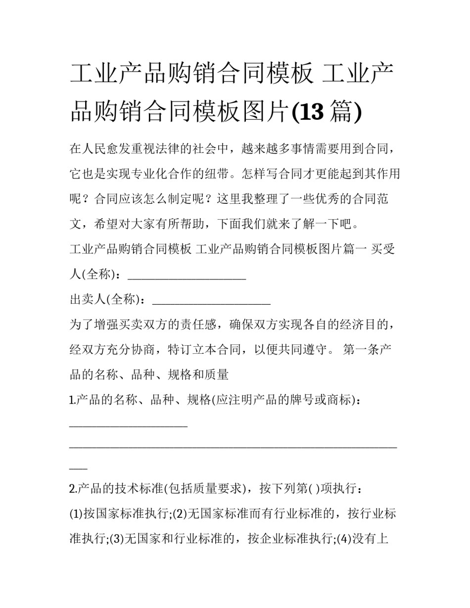工业产品购销合同模板 工业产品购销合同模板图片(13篇)_第1页