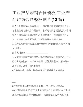 工业产品购销合同模板 工业产品购销合同模板图片(13篇)