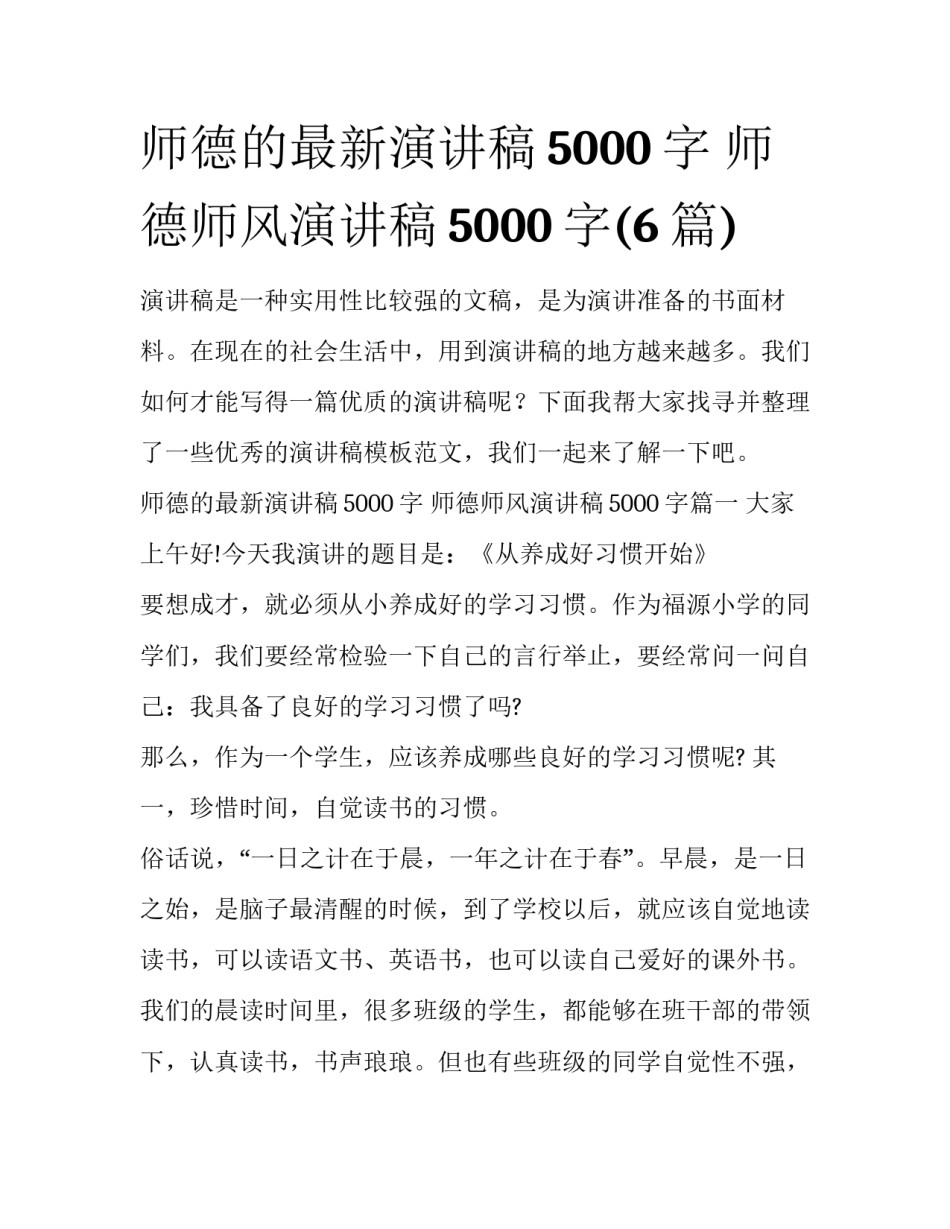 师德的最新演讲稿5000字 师德师风演讲稿5000字(6篇)_第1页