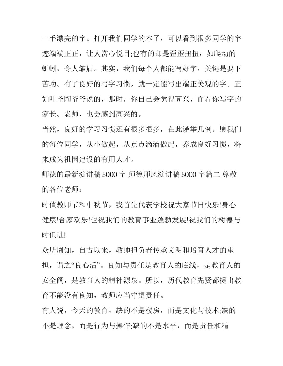 师德的最新演讲稿5000字 师德师风演讲稿5000字(6篇)_第3页