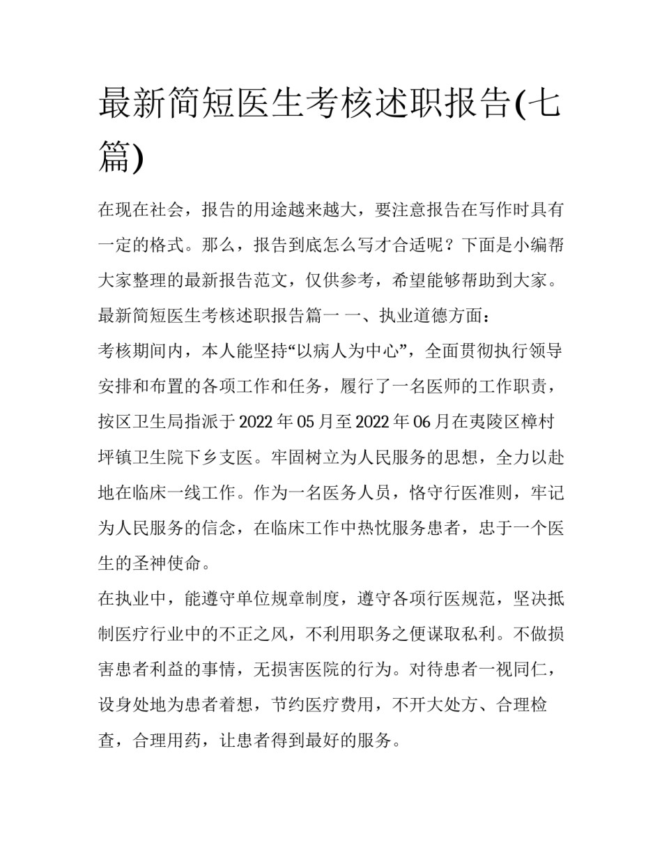 最新简短医生考核述职报告(七篇)_第1页