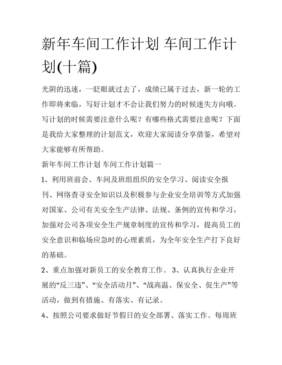 新年车间工作计划 车间工作计划(十篇)_第1页