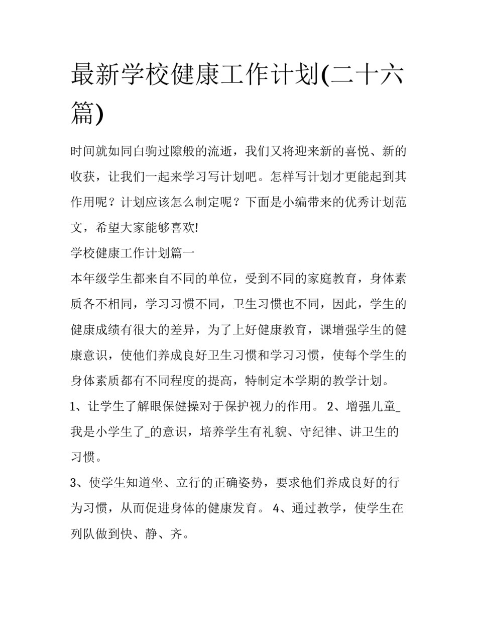 最新学校健康工作计划(二十六篇)_第1页