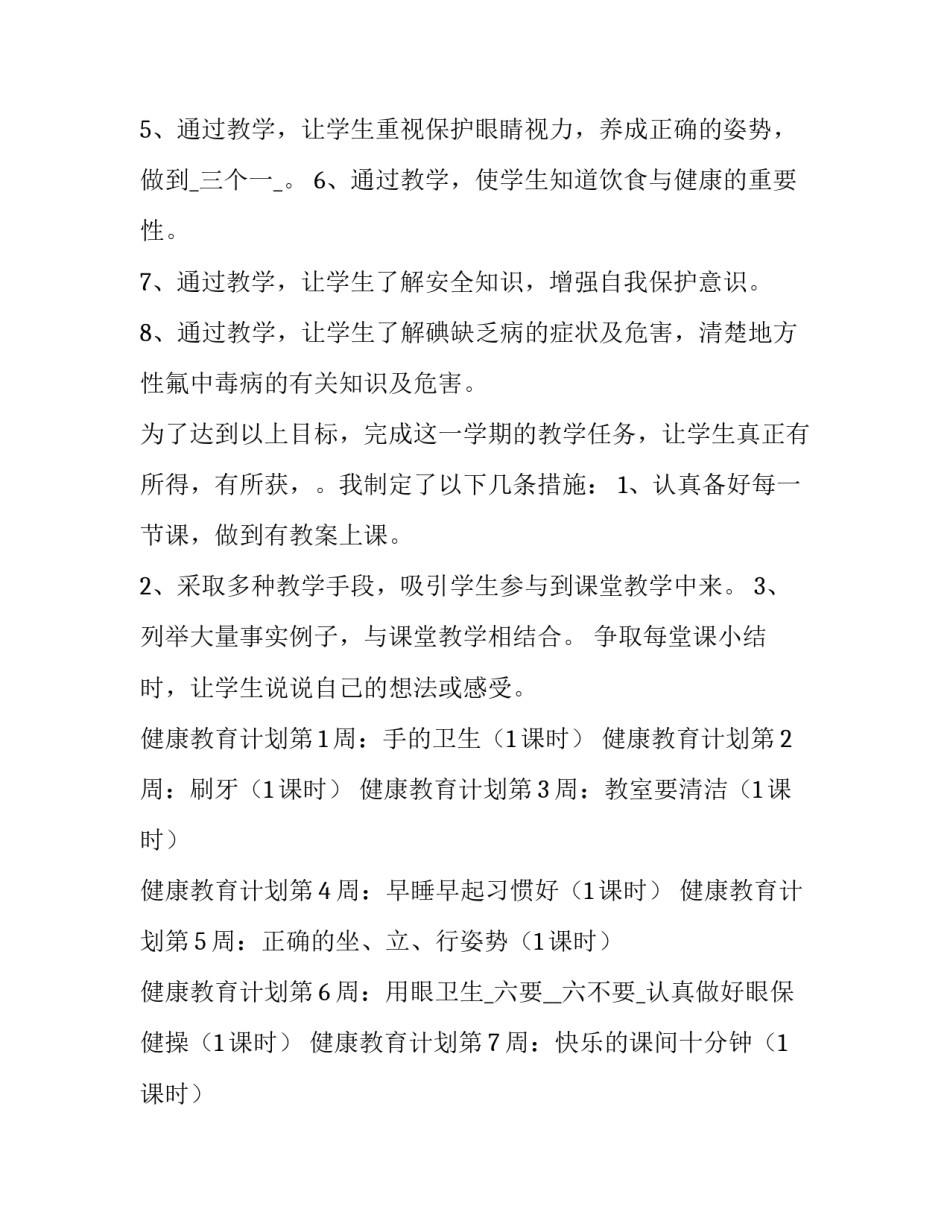 最新学校健康工作计划(二十六篇)_第2页