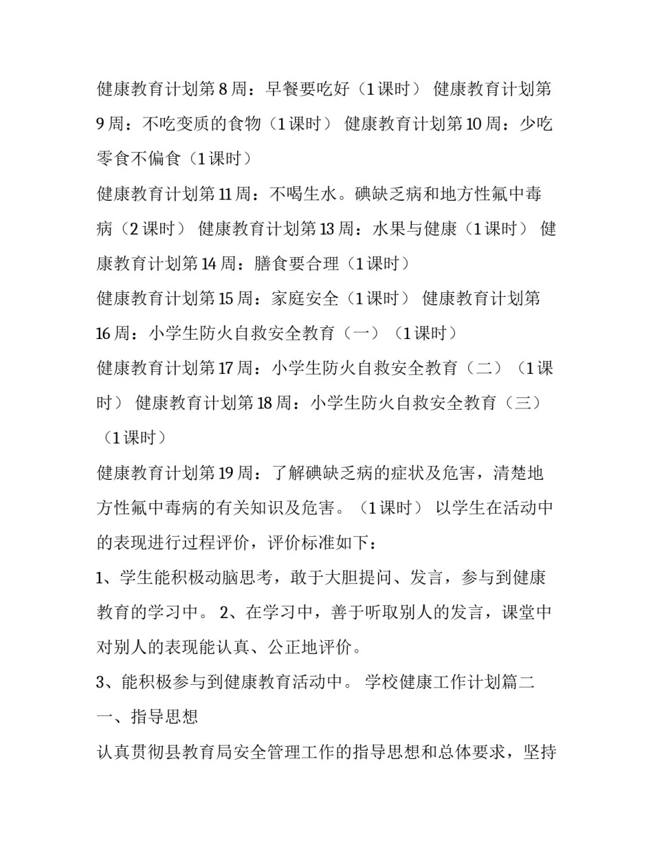 最新学校健康工作计划(二十六篇)_第3页