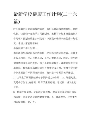 最新学校健康工作计划(二十六篇)