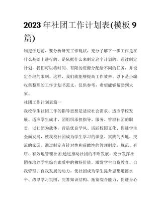 2023年社团工作计划表(模板9篇)