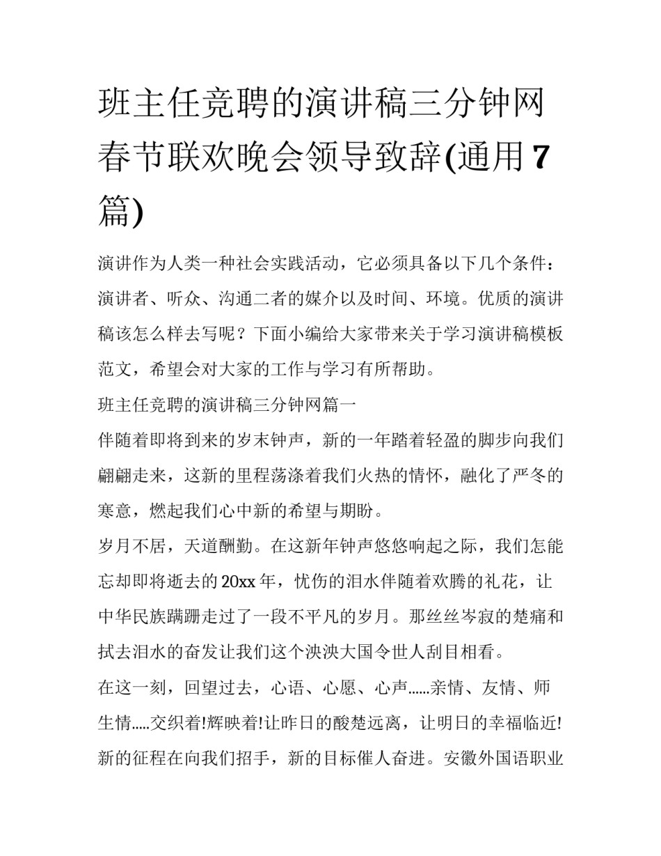 班主任竞聘的演讲稿三分钟网 春节联欢晚会领导致辞(通用7篇)_第1页