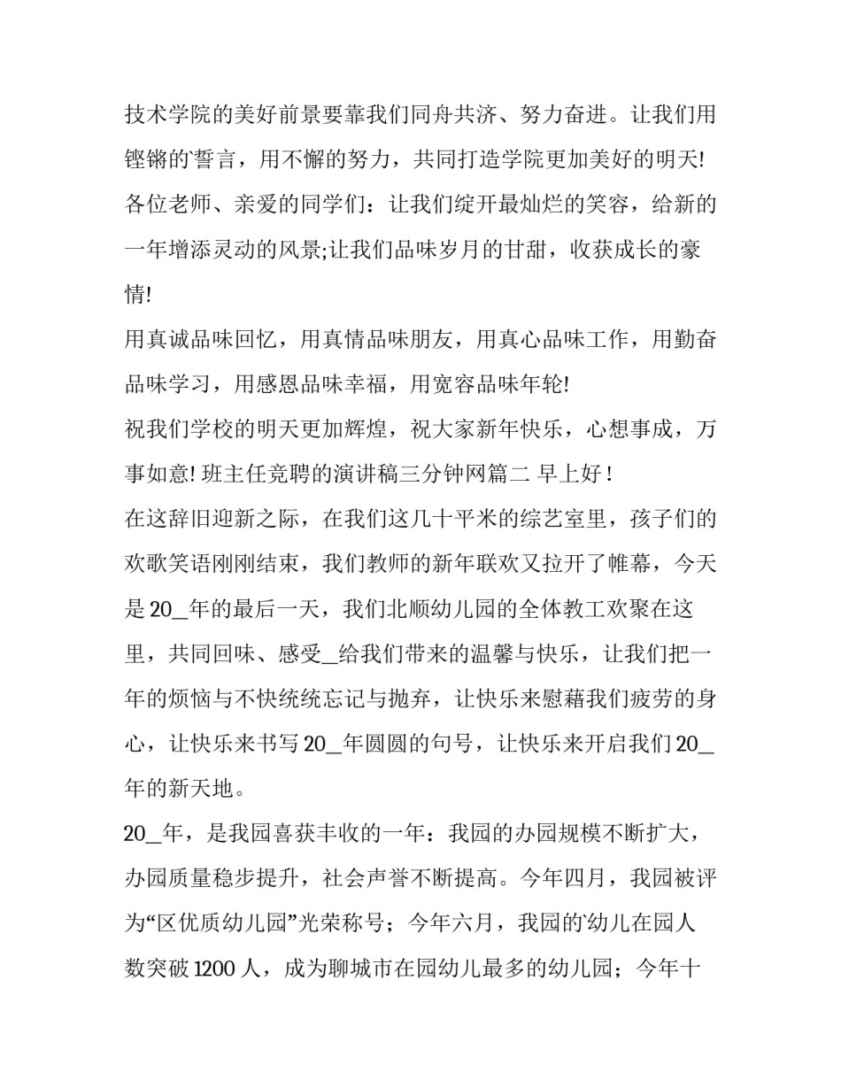 班主任竞聘的演讲稿三分钟网 春节联欢晚会领导致辞(通用7篇)_第2页