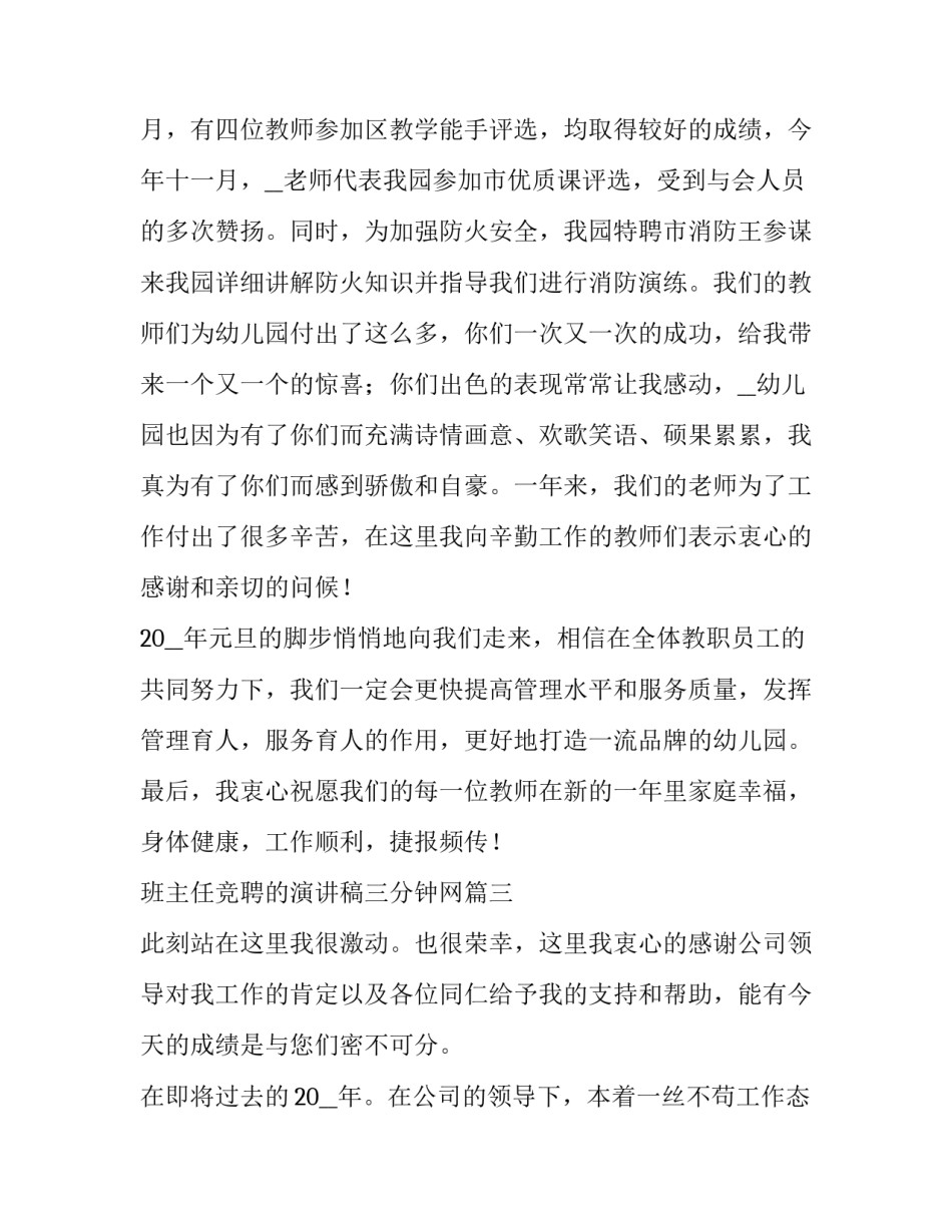 班主任竞聘的演讲稿三分钟网 春节联欢晚会领导致辞(通用7篇)_第3页
