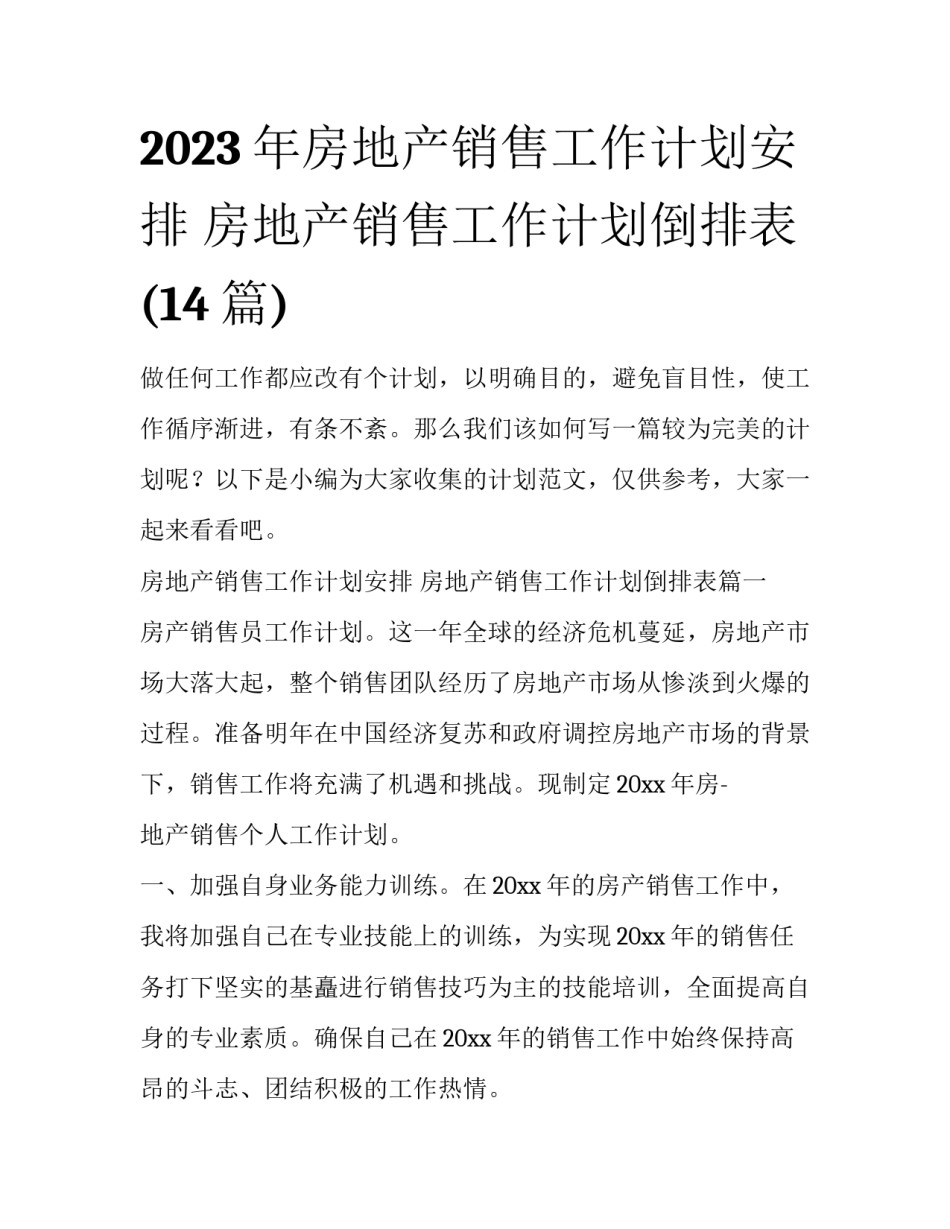 2023年房地产销售工作计划安排 房地产销售工作计划倒排表(14篇)_第1页