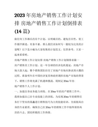 2023年房地产销售工作计划安排 房地产销售工作计划倒排表(14篇)