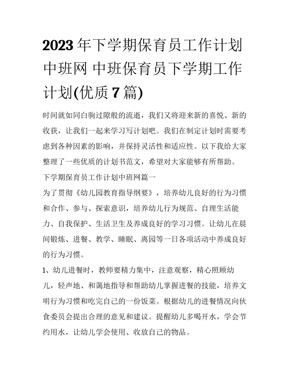 2023年下学期保育员工作计划中班网 中班保育员下学期工作计划(优质7篇)_第1页