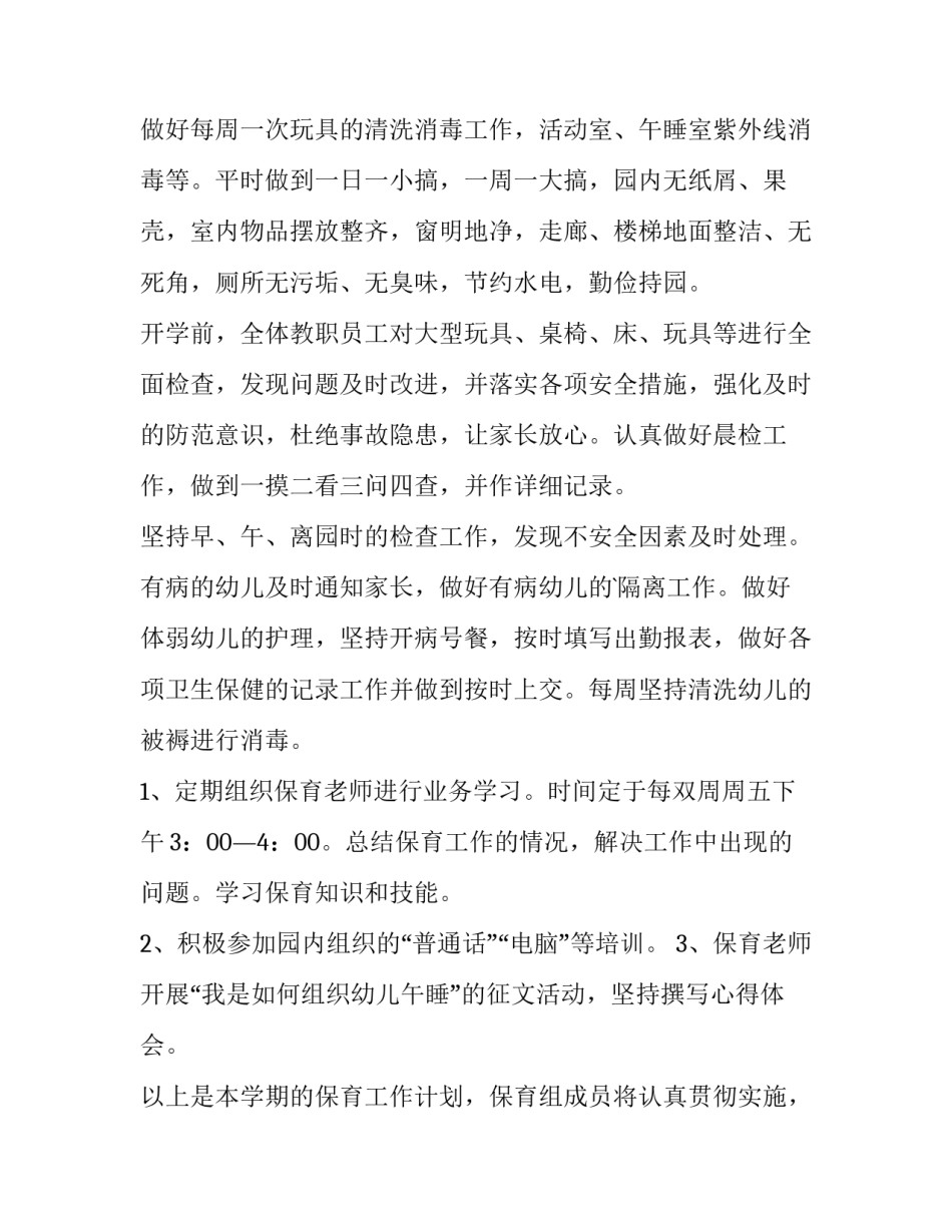 2023年下学期保育员工作计划中班网 中班保育员下学期工作计划(优质7篇)_第3页