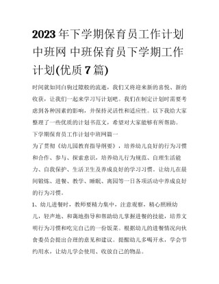 2023年下学期保育员工作计划中班网 中班保育员下学期工作计划(优质7篇)