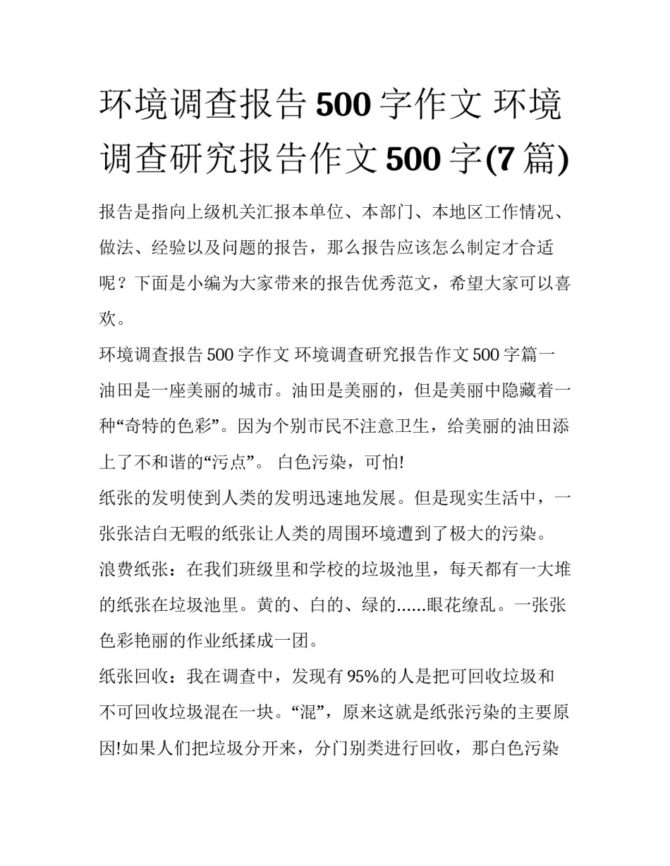 环境调查报告500字作文 环境调查研究报告作文500字(7篇)_第1页