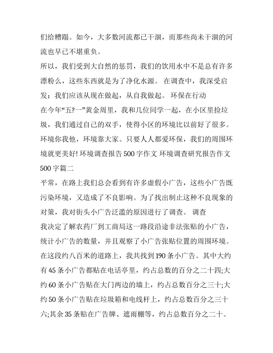 环境调查报告500字作文 环境调查研究报告作文500字(7篇)_第3页