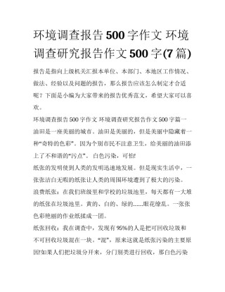 环境调查报告500字作文 环境调查研究报告作文500字(7篇)