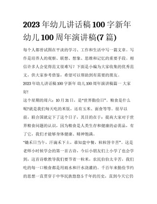 2023年幼儿讲话稿100字新年 幼儿100周年演讲稿(7篇)