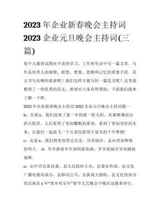 2023年企业新春晚会主持词 2023企业元旦晚会主持词(三篇)