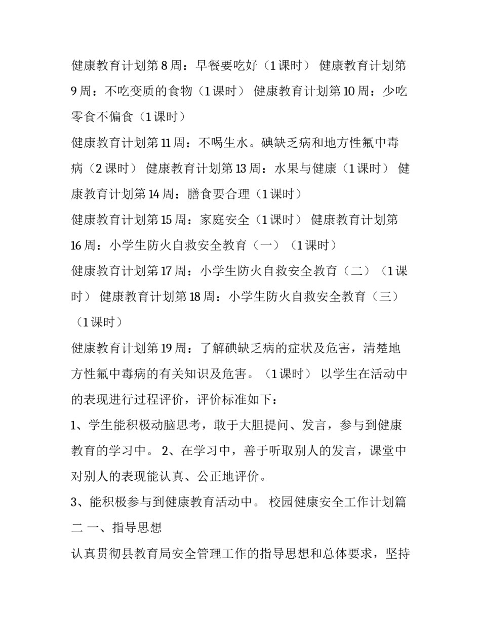 最新校园健康安全工作计划(二十六篇)_第3页