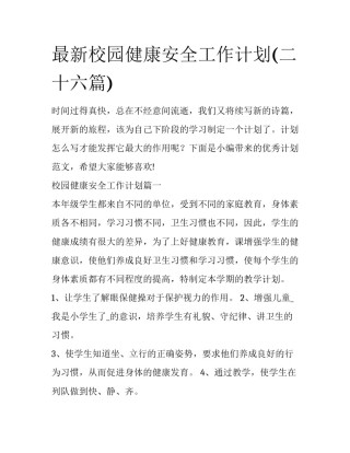 最新校园健康安全工作计划(二十六篇)