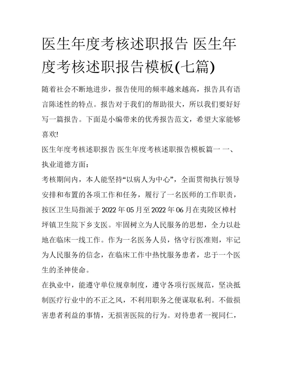 医生年度考核述职报告 医生年度考核述职报告模板(七篇)_第1页