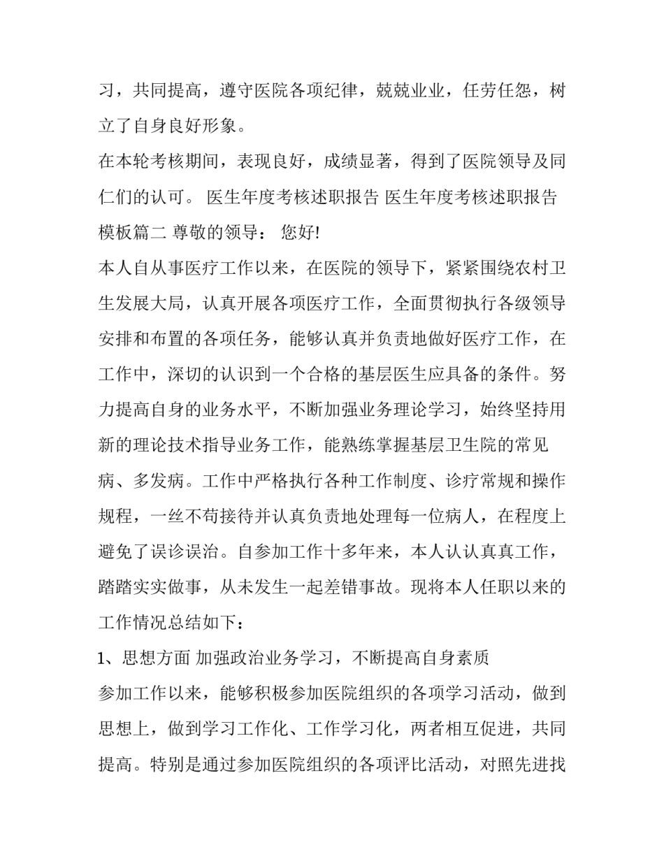 医生年度考核述职报告 医生年度考核述职报告模板(七篇)_第3页