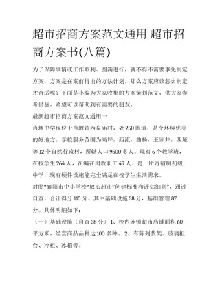 超市招商方案范文通用 超市招商方案书(八篇)
